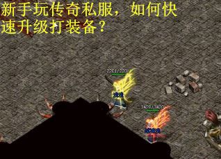 新手玩传奇私服，如何快速升级打装备？