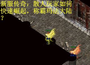新服传奇：散人玩家如何快速崛起，称霸玛法大陆？