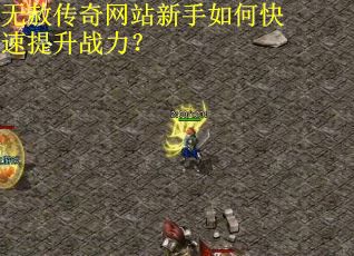无赦传奇网站新手如何快速提升战力？