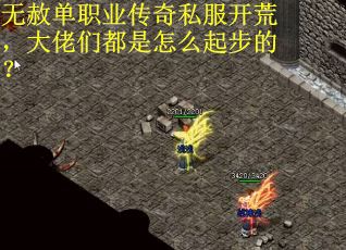 无赦单职业传奇私服开荒，大佬们都是怎么起步的？