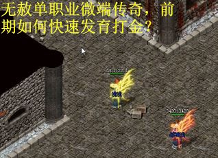 无赦单职业微端传奇，前期如何快速发育打金？