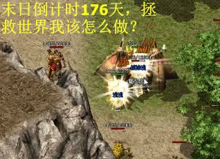 末日倒计时176天，拯救世界我该怎么做？