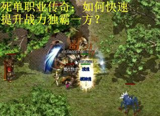 死单职业传奇：如何快速提升战力独霸一方？