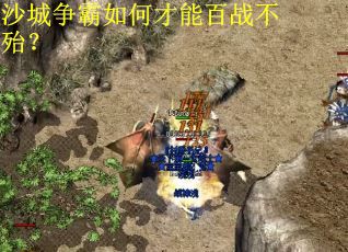 沙城争霸如何才能百战不殆？