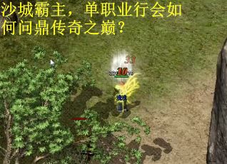 沙城霸主，单职业行会如何问鼎传奇之巅？