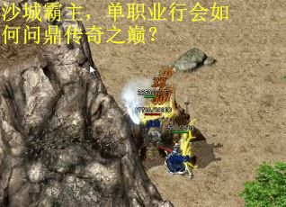 沙城霸主，单职业行会如何问鼎传奇之巅？