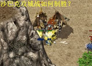 沙巴克攻城战如何制胜？