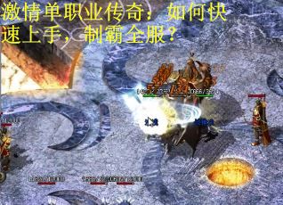 激情单职业传奇：如何快速上手，制霸全服？
