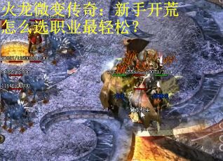 火龙微变传奇：新手开荒怎么选职业最轻松？