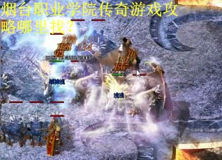 烟台职业学院传奇游戏攻略哪里找？