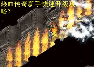 热血传奇新手快速升级攻略？