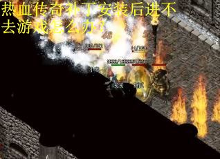 热血传奇补丁安装后进不去游戏怎么办？