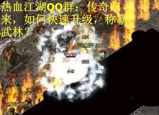 热血江湖QQ群：传奇归来，如何快速升级，称霸武林？