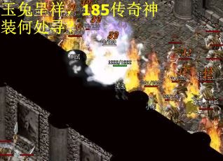 玉兔呈祥，185传奇神装何处寻？