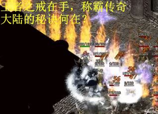 王者之戒在手，称霸传奇大陆的秘诀何在？