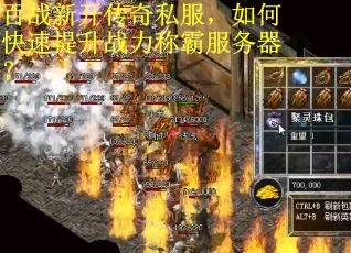 百战新开传奇私服，如何快速提升战力称霸服务器？