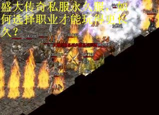 盛大传奇私服永久服，如何选择职业才能玩得更长久？