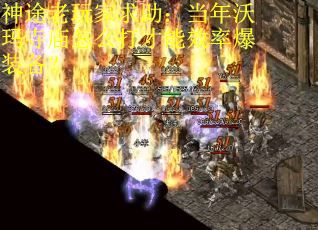 神途老玩家求助：当年沃玛寺庙怎么打才能效率爆装备？