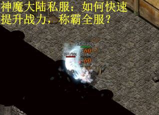神魔大陆私服：如何快速提升战力，称霸全服？