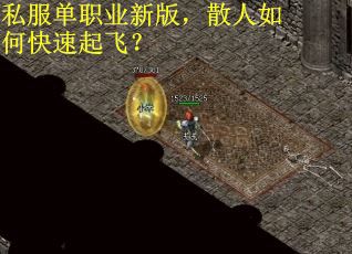 私服单职业新版，散人如何快速起飞？