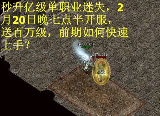 秒升亿级单职业迷失，2月20日晚七点半开服，送百万级，前期如何快速上手？
