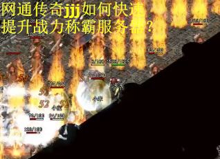 网通传奇jjj如何快速提升战力称霸服务器？