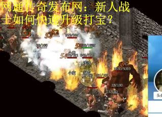 网通传奇发布网：新人战士如何快速升级打宝？