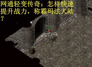 网通轻变传奇：怎样快速提升战力，称霸玛法大陆？
