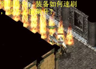 翱翔传奇：装备如何速刷，战力才能飙升？