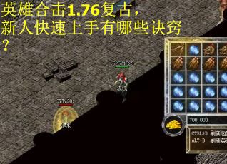 英雄合击1.76复古，新人快速上手有哪些诀窍？