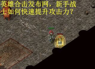 英雄合击发布网，新手战士如何快速提升攻击力？
