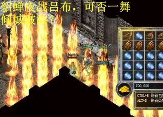 貂蝉夜战吕布，可否一舞倾城破敌？