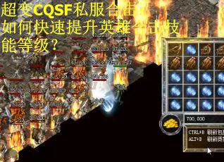 超变CQSF私服合击：如何快速提升英雄合击技能等级？