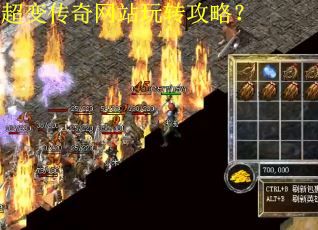 超变传奇网站玩转攻略？