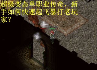 超级变态单职业传奇，新手如何快速起飞暴打老玩家？