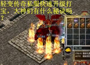 轻变传奇私服快速升级打宝，大神们有什么秘诀吗？