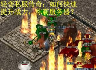 轻变私服传奇：如何快速提升战力，称霸服务器？