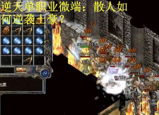 逆天单职业微端：散人如何逆袭土豪？