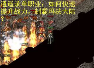 逍遥录单职业：如何快速提升战力，制霸玛法大陆？