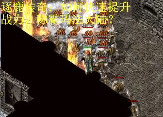 逐鹿传奇：如何快速提升战力，称霸玛法大陆？