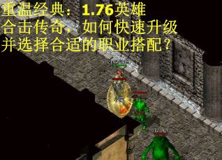 重温经典：1.76英雄合击传奇，如何快速升级并选择合适的职业搭配？