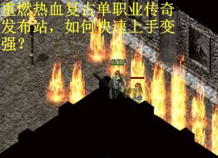 重燃热血复古单职业传奇发布站，如何快速上手变强？