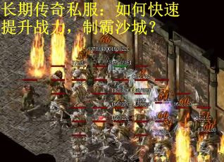 长期传奇私服：如何快速提升战力，制霸沙城？