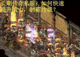长期传奇私服：如何快速提升战力，制霸沙城？