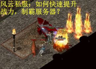 风云私服：如何快速提升战力，制霸服务器？