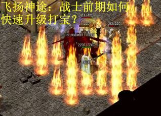 飞扬神途：战士前期如何快速升级打宝？