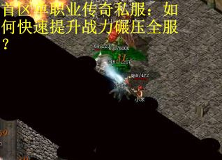 首区单职业传奇私服：如何快速提升战力碾压全服？