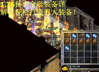 1.76传奇全套装备详解，轻松打造强大装备！