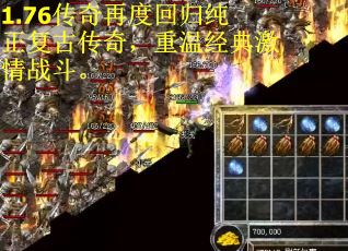 1.76传奇再度回归纯正复古传奇，重温经典激情战斗。