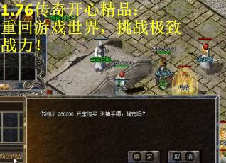 1.76传奇开心精品：重回游戏世界，挑战极致战力！
